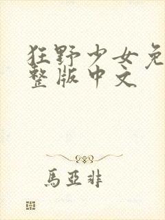 狂野少女免费完整版中文