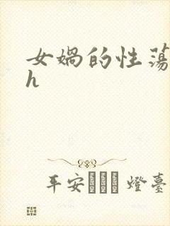 女娲的性荡生活h