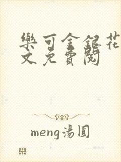 乐可金银花露全文免费阅