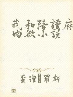 我和陪读麻麻的肉欲小说