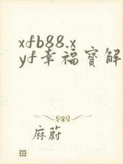 xfb88.xyf幸福宝解锁版