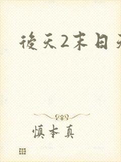 后天2末日天火