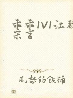 乖乖1V1江肆宋言