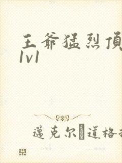 王爷猛烈顶弄h1v1