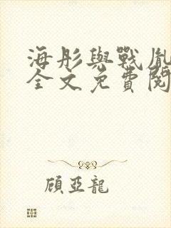 海彤与战胤小说全文免费阅读拃