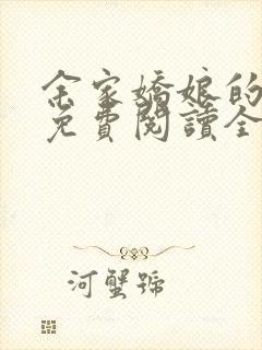 余家娇娘的小说免费阅读全文