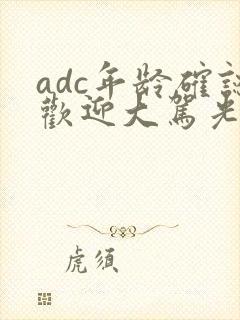 adc年龄确认欢迎大驾光临小说