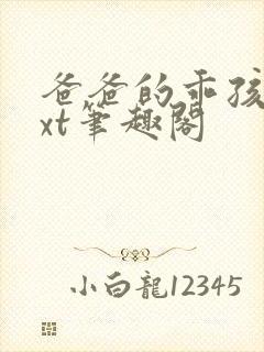 爸爸的乖孩子txt笔趣阁