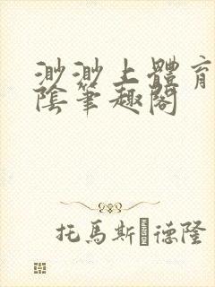 渺渺上体育课光阴笔趣阁