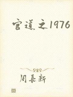 官道之1976