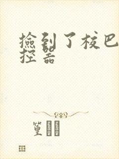 捡到了校巴的遥控器