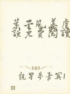 叶子风姜虞雪小说免费阅读