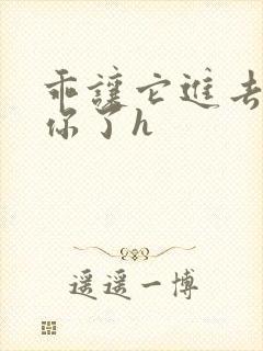 乖让它进去太想你了h