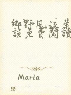 乡野风流叶凡小说免费阅读