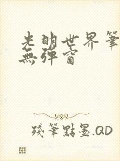 光明世界笔趣阁无弹窗