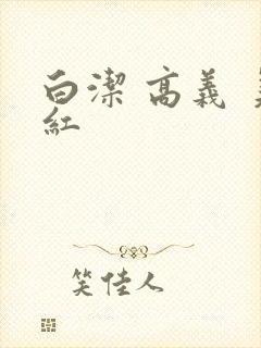 白洁 高义 美红