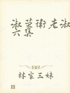 淑荣卫老淑荣第六集