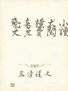 飞来横犬小说全文免费阅读无弹窗笔趣阁