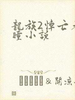 龙族2悼亡者之瞳小说