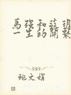 马强和苏玥幸福一生的关系