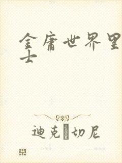 金庸世界里的道士