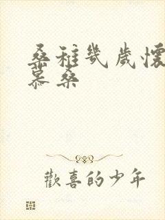 桑稚几岁怀了段慕桑