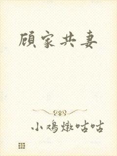 顾家共妻