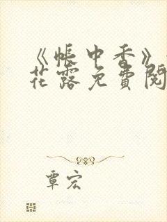 《帐中香》金银花露免费阅读