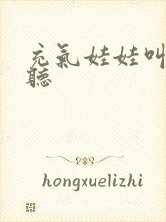 充气娃娃叫声试听