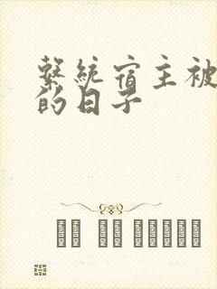 系统宿主被浇灌的日子