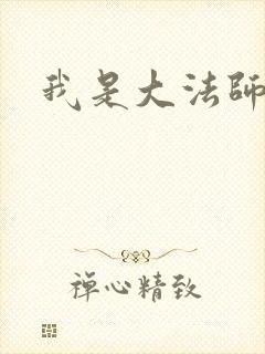我是大法师