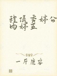 程仪秀婷公欲息肉婷五