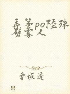 弄筝po陆殊词劈雾人