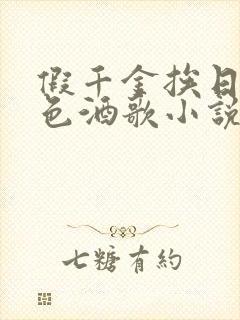 假千金挨日记暮色酒歌小说免费