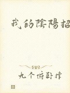 我的阴阳招魂灯