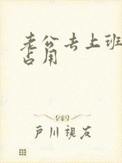 老公去上班公公占用