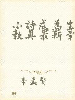 小诗成为生物课教具最新章节