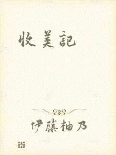 收美记