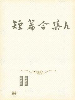 短篇合集h