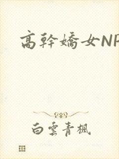 高干娇女NPH