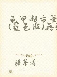 龟甲超市笔趣阁(蓝色版)无弹窗