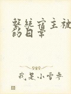 系统宿主被灌满的日常