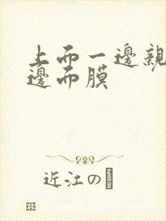 上面一边亲下一边面膜