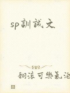sp训诫文