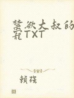 禁欲大叔的心尖宠TXT