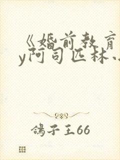 《婚前教育》by阿司匹林小说