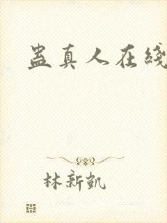 蛊真人在线阅读