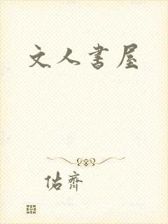 文人书屋