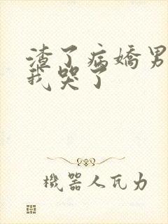 渣了病娇男主后我哭了