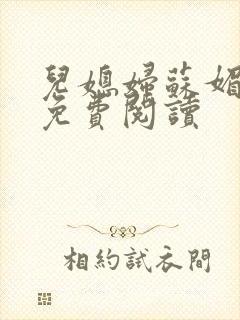 儿媳妇苏媚全文免费阅读